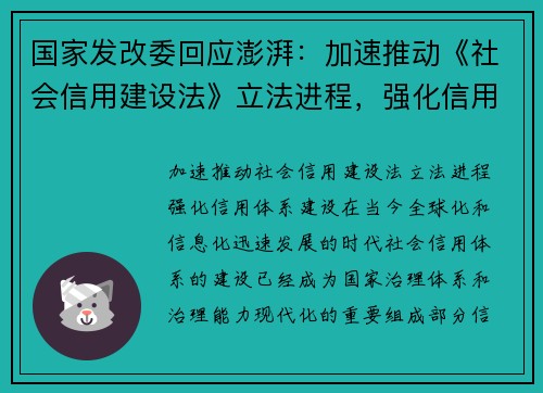 国家发改委回应澎湃：加速推动《社会信用建设法》立法进程，强化信用体系建设