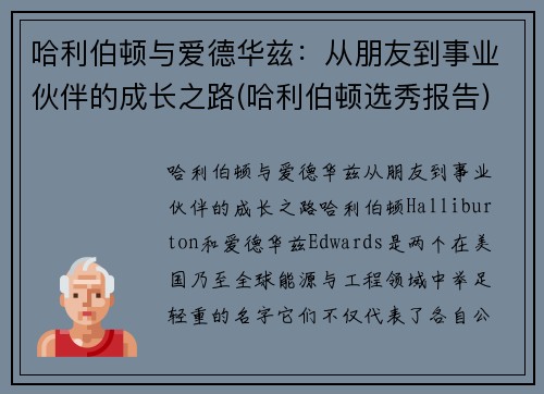 哈利伯顿与爱德华兹：从朋友到事业伙伴的成长之路(哈利伯顿选秀报告)