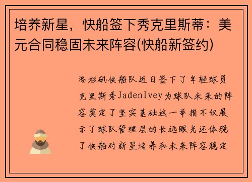 培养新星，快船签下秀克里斯蒂：美元合同稳固未来阵容(快船新签约)