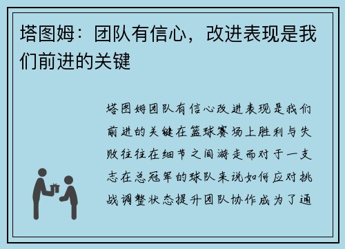塔图姆：团队有信心，改进表现是我们前进的关键
