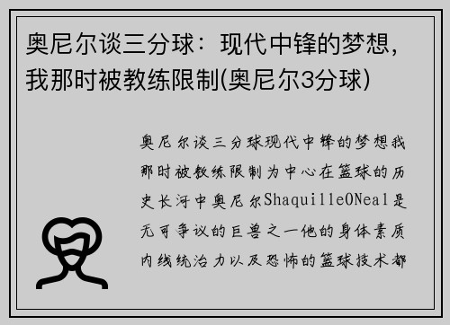 奥尼尔谈三分球：现代中锋的梦想，我那时被教练限制(奥尼尔3分球)