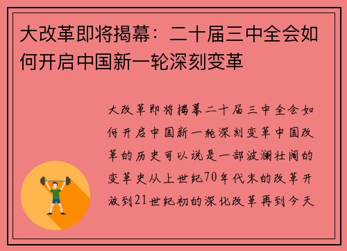 大改革即将揭幕：二十届三中全会如何开启中国新一轮深刻变革