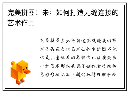 完美拼图！朱：如何打造无缝连接的艺术作品