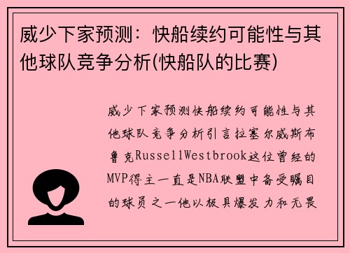 威少下家预测：快船续约可能性与其他球队竞争分析(快船队的比赛)