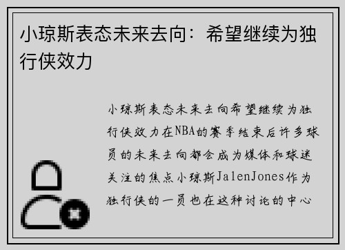 小琼斯表态未来去向：希望继续为独行侠效力