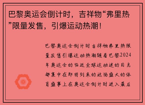 巴黎奥运会倒计时，吉祥物“弗里热”限量发售，引爆运动热潮！