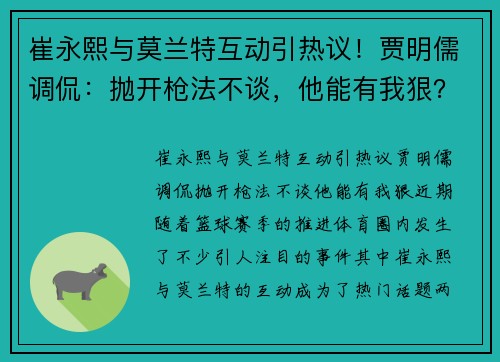 崔永熙与莫兰特互动引热议！贾明儒调侃：抛开枪法不谈，他能有我狠？