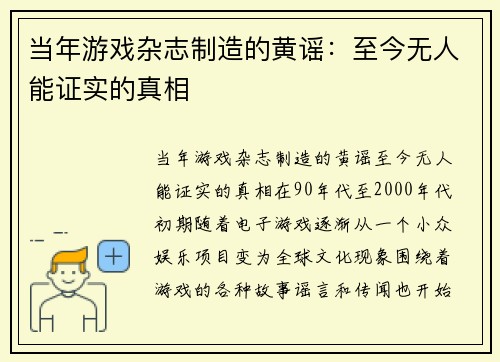 当年游戏杂志制造的黄谣：至今无人能证实的真相