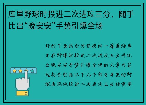 库里野球时投进二次进攻三分，随手比出“晚安安”手势引爆全场