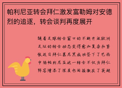 帕利尼亚转会拜仁激发富勒姆对安德烈的追逐，转会谈判再度展开