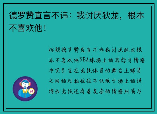 德罗赞直言不讳：我讨厌狄龙，根本不喜欢他！