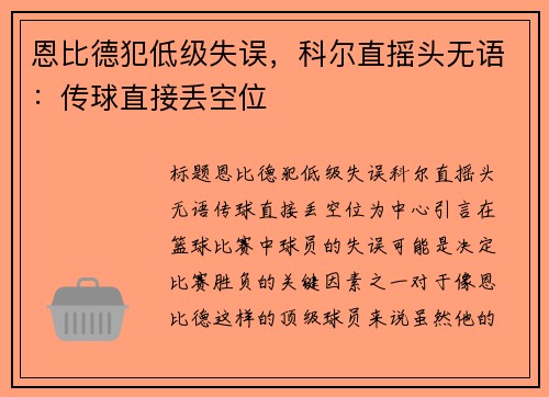 恩比德犯低级失误，科尔直摇头无语：传球直接丢空位