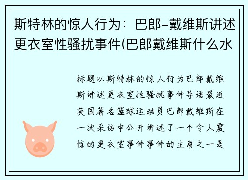 斯特林的惊人行为：巴郎-戴维斯讲述更衣室性骚扰事件(巴郎戴维斯什么水平)