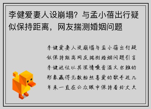 李健爱妻人设崩塌？与孟小蓓出行疑似保持距离，网友揣测婚姻问题