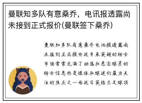 曼联知多队有意桑乔，电讯报透露尚未接到正式报价(曼联签下桑乔)