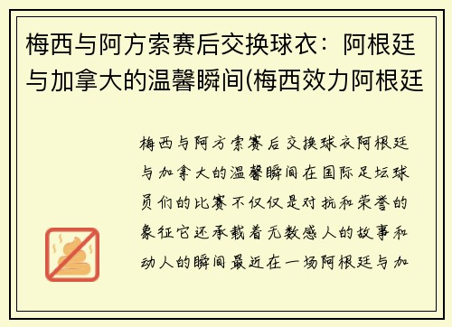 梅西与阿方索赛后交换球衣：阿根廷与加拿大的温馨瞬间(梅西效力阿根廷)