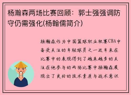 杨瀚森两场比赛回顾：郭士强强调防守仍需强化(杨翰儒简介)