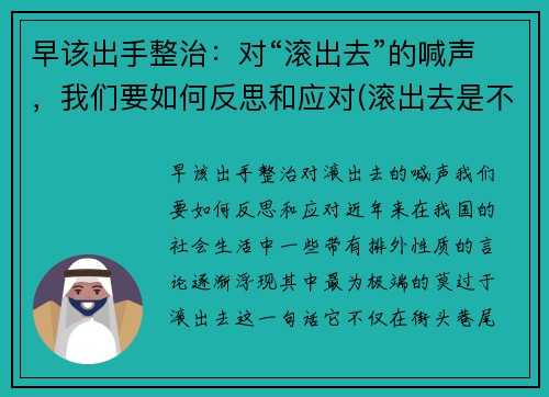 早该出手整治：对“滚出去”的喊声，我们要如何反思和应对(滚出去是不是脏话)
