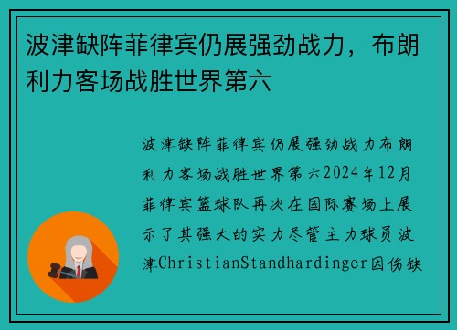波津缺阵菲律宾仍展强劲战力，布朗利力客场战胜世界第六
