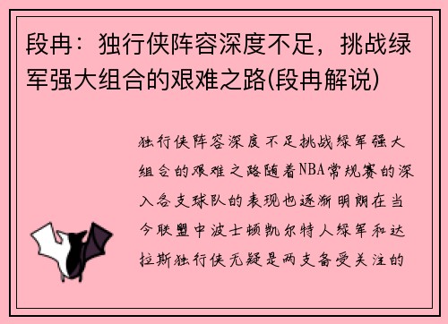 段冉：独行侠阵容深度不足，挑战绿军强大组合的艰难之路(段冉解说)