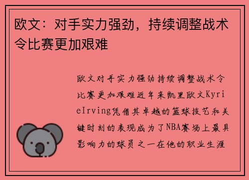 欧文：对手实力强劲，持续调整战术令比赛更加艰难