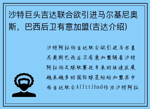 沙特巨头吉达联合欲引进马尔基尼奥斯，巴西后卫有意加盟(吉达介绍)