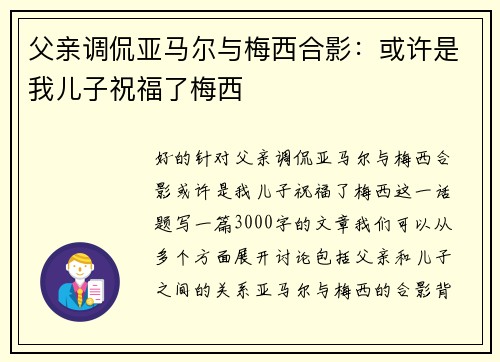 父亲调侃亚马尔与梅西合影：或许是我儿子祝福了梅西
