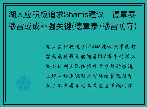 湖人应积极追求Shams建议：德章泰-穆雷或成补强关键(德章泰·穆雷防守)