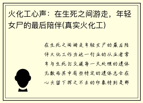 火化工心声：在生死之间游走，年轻女尸的最后陪伴(真实火化工)