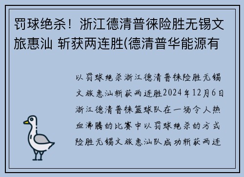 罚球绝杀！浙江德清普徕险胜无锡文旅惠汕 斩获两连胜(德清普华能源有限公司)
