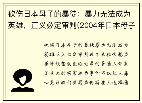 砍伤日本母子的暴徒：暴力无法成为英雄，正义必定审判(2004年日本母子被杀)