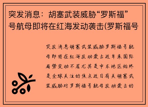 突发消息：胡塞武装威胁“罗斯福”号航母即将在红海发动袭击(罗斯福号航母动态)