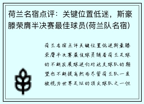 荷兰名宿点评：关键位置低迷，斯豪滕荣膺半决赛最佳球员(荷兰队名宿)