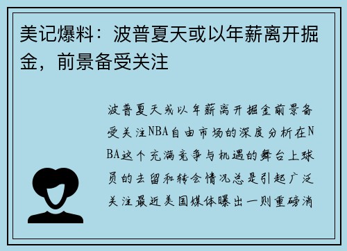 美记爆料：波普夏天或以年薪离开掘金，前景备受关注