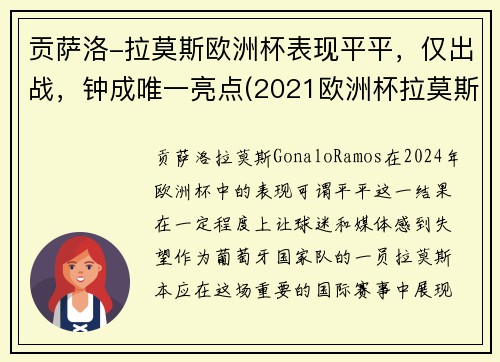 贡萨洛-拉莫斯欧洲杯表现平平，仅出战，钟成唯一亮点(2021欧洲杯拉莫斯)