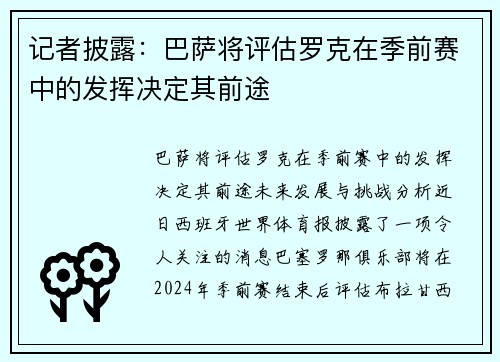 记者披露：巴萨将评估罗克在季前赛中的发挥决定其前途