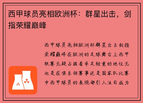 西甲球员亮相欧洲杯：群星出击，剑指荣耀巅峰