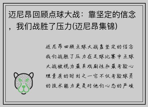 迈尼昂回顾点球大战：靠坚定的信念，我们战胜了压力(迈尼昂集锦)