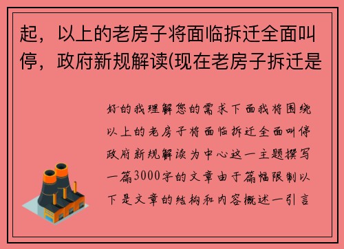 起，以上的老房子将面临拆迁全面叫停，政府新规解读(现在老房子拆迁是什么政策)