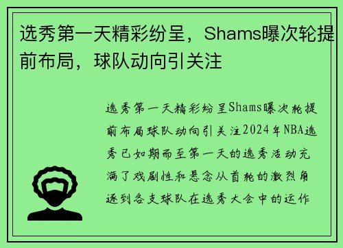 选秀第一天精彩纷呈，Shams曝次轮提前布局，球队动向引关注