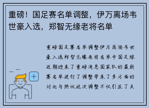重磅！国足赛名单调整，伊万离场韦世豪入选，郑智无缘老将名单
