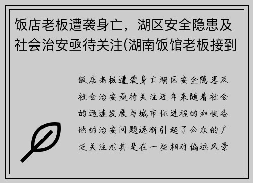 饭店老板遭袭身亡，湖区安全隐患及社会治安亟待关注(湖南饭馆老板接到)