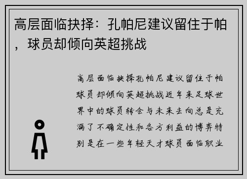 高层面临抉择：孔帕尼建议留住于帕，球员却倾向英超挑战
