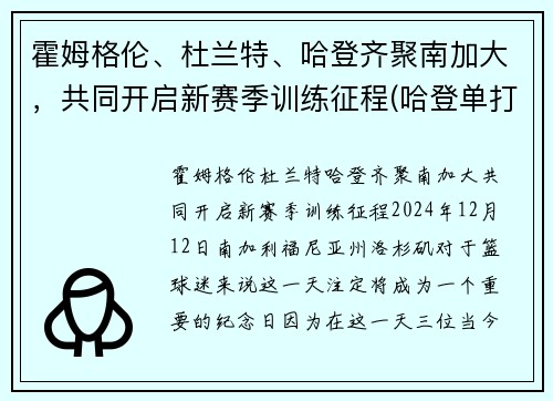 霍姆格伦、杜兰特、哈登齐聚南加大，共同开启新赛季训练征程(哈登单打霍勒迪)