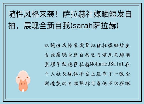 随性风格来袭！萨拉赫社媒晒短发自拍，展现全新自我(sarah萨拉赫)