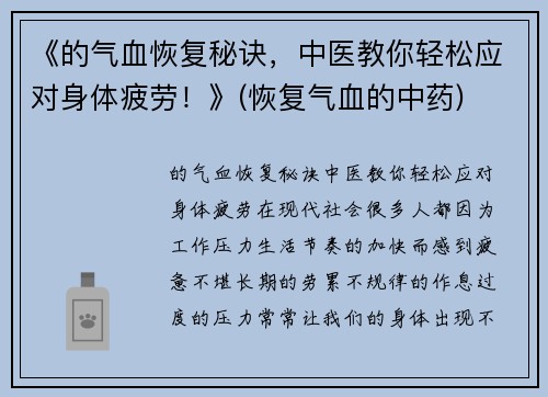 《的气血恢复秘诀，中医教你轻松应对身体疲劳！》(恢复气血的中药)