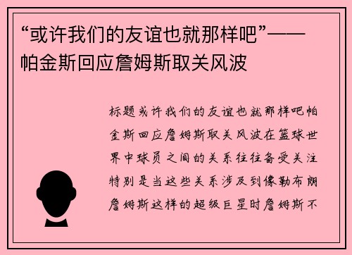 “或许我们的友谊也就那样吧”——帕金斯回应詹姆斯取关风波