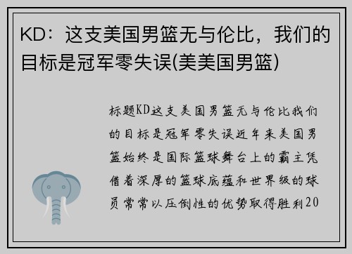 KD：这支美国男篮无与伦比，我们的目标是冠军零失误(美美国男篮)