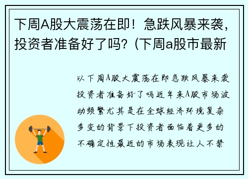 下周A股大震荡在即！急跌风暴来袭，投资者准备好了吗？(下周a股市最新预测)