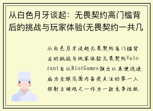 从白色月牙谈起：无畏契约高门槛背后的挑战与玩家体验(无畏契约一共几局)